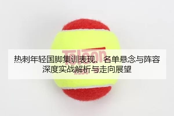 re-ci-nian-qing-guo-jiao-ji-xun-biao-xian-ming-dan-xuan-nian-yu-zhen-rong-shen-du-shi-zhan-jie-xi-yu-zou-xiang-zhan-wang-2-246.jpg